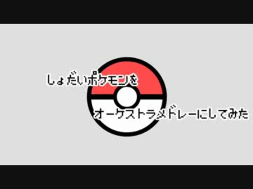 初代ポケモンをオーケストラメドレーにしてみた ニコニコ動画