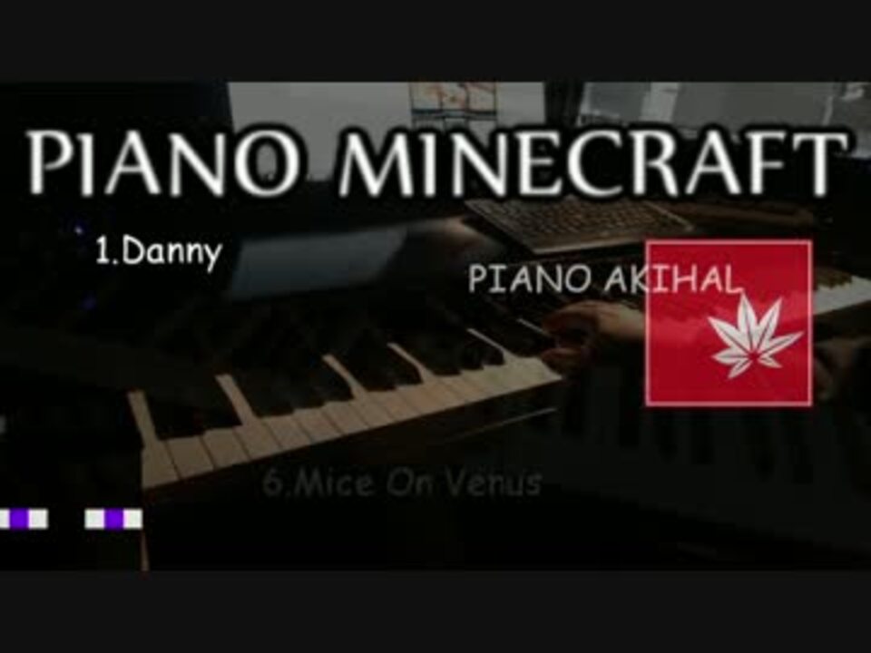 マインクラフトの 神 曲 をピアノで Piano Minecrafttttttttttt ニコニコ動画