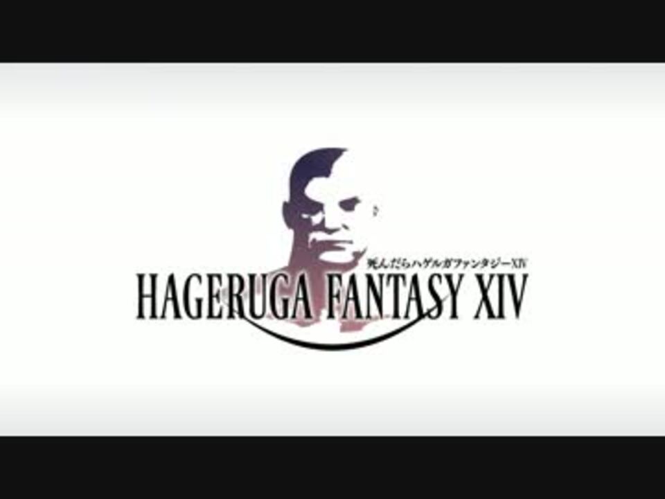Ff14 死んだらハゲルガファンタジーxiv 新生エオルゼア 実況 32 ニコニコ動画