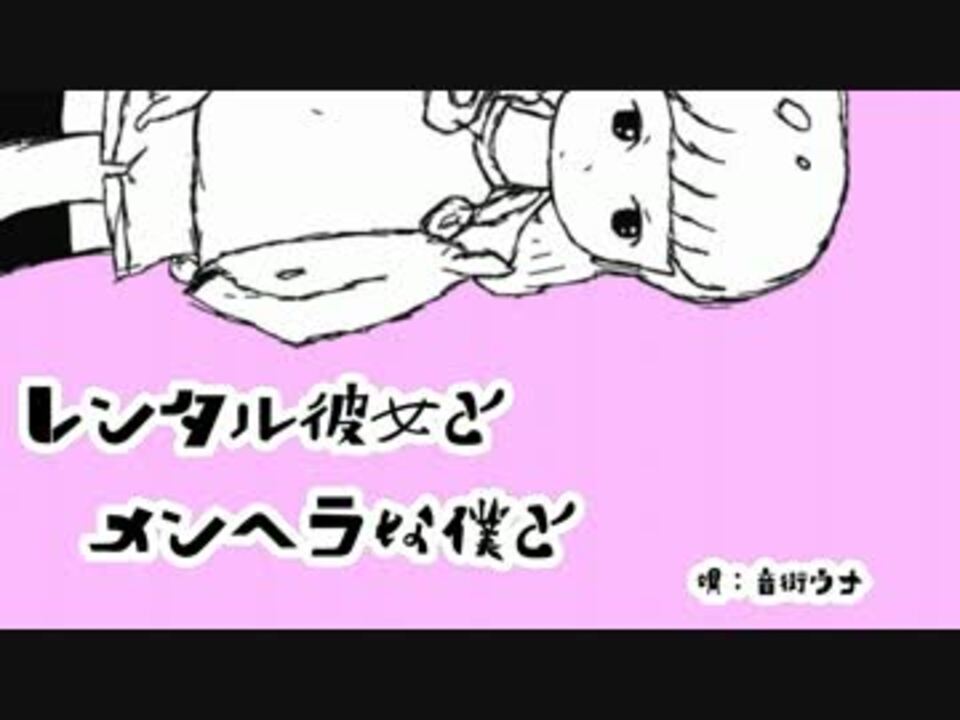 レンタル彼女とメンヘラな僕と 音街ウナ ニコニコ動画