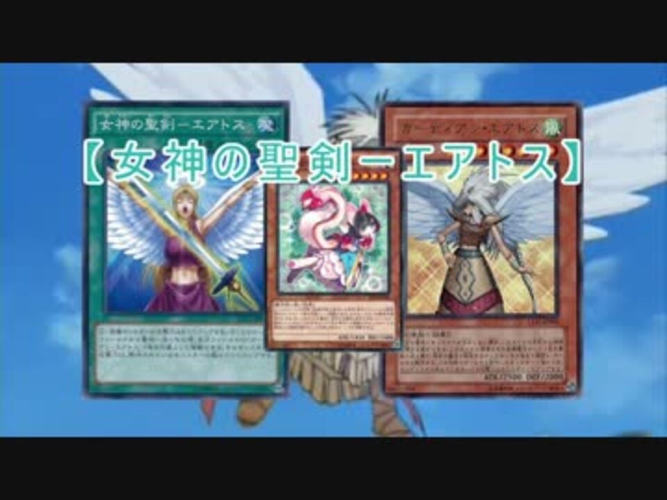 遊戯王ads 女神の聖剣 エアトス ニコニコ動画