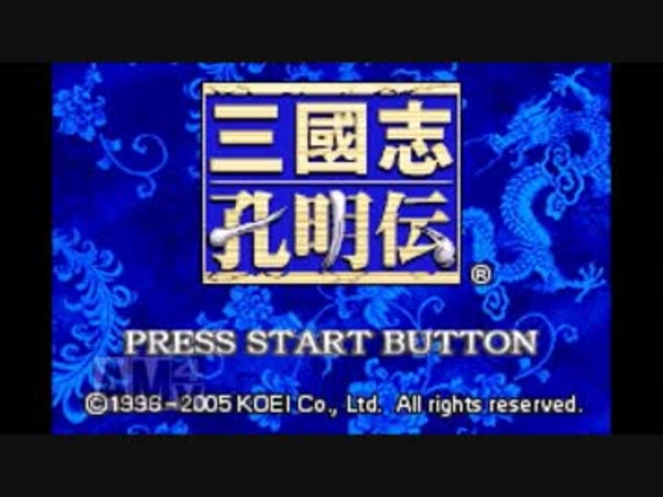 ゆっくり実況 三国志孔明伝その1 ニコニコ動画