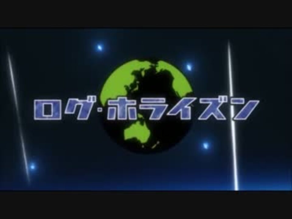 ログ ホライズン Op ニコニコ動画