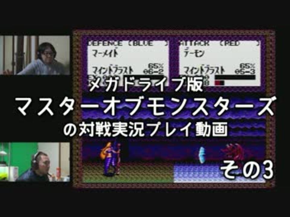 メガドライブ版マスターオブモンスターズの対戦実況プレイ動画その3 ニコニコ動画