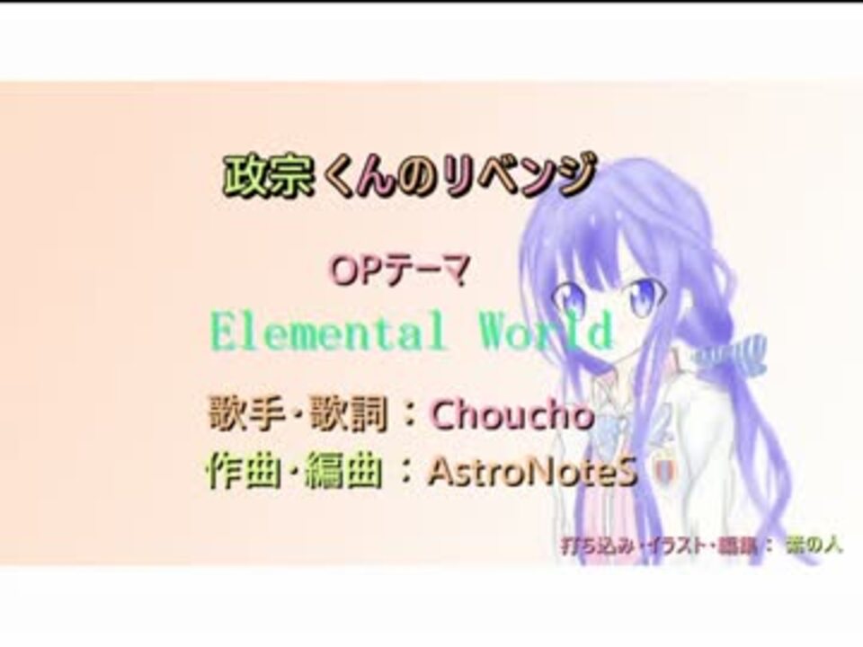 政宗くんのリベンジed Elemental Worldちゃんのニコカラ 打ち込み音源 ニコニコ動画
