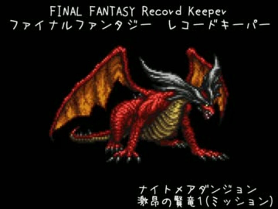 Ffrk ﾅｲﾄﾒｱ1 ﾐｯｼｮﾝ Ff8 ルブルムドラゴン ニコニコ動画