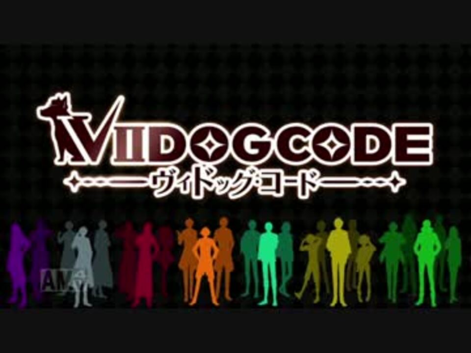 Viidog Code ヴィドッグ コード Pv Op 修正版 ニコニコ動画