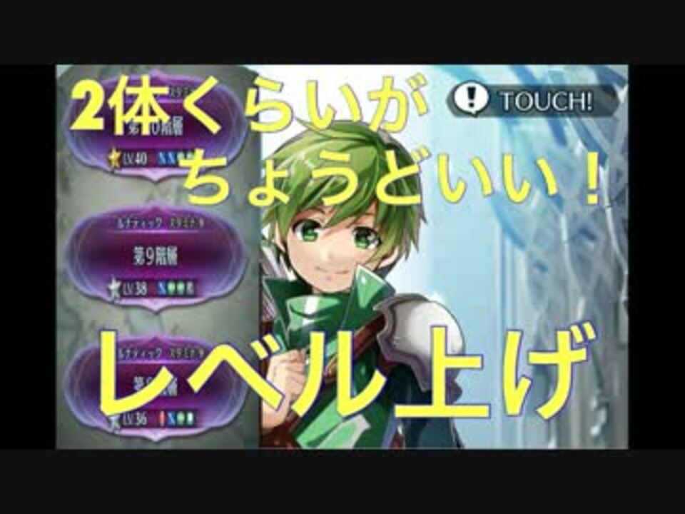 Feh レベル上げどうやってる 効率のいいレベル上げ方法 ニコニコ動画