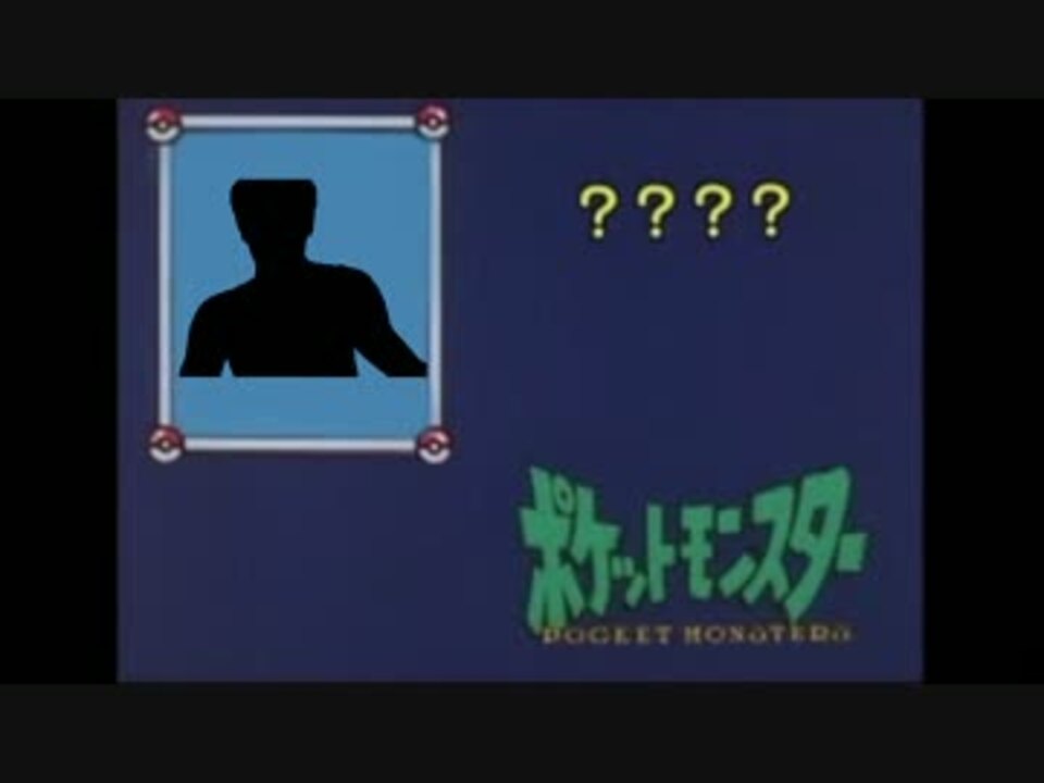 人気の ポケモンだ れだ 動画 18本 ニコニコ動画