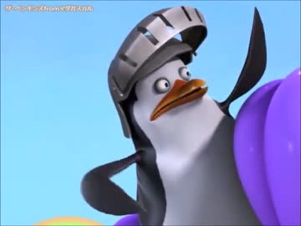 人気の ペンギンズ 動画 102本 2 ニコニコ動画