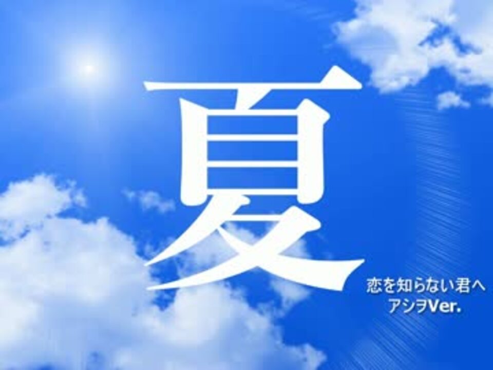 人気の 恋を知らない君へ 動画 5本 ニコニコ動画