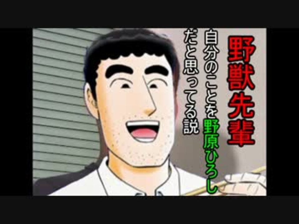 野獣先輩自分の事を野原ひろしだと思いこんでいる説 Mesinuma ニコニコ動画