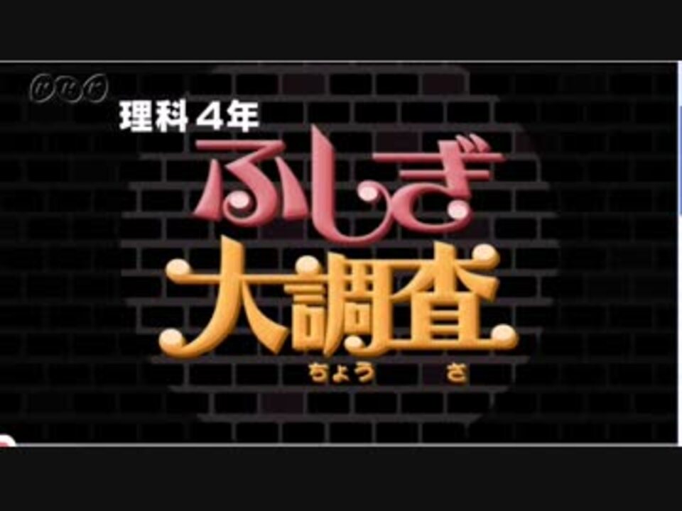 Nhk教育 ふしぎ大調査op 理科 ニコニコ動画