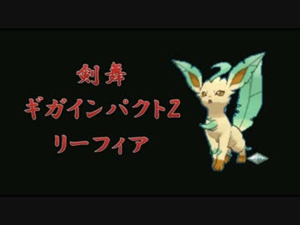 人気の リーフィア 動画 165本 3 ニコニコ動画