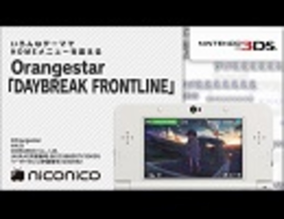 Orangestar Daybreak Frontline ニンテンドー3dsテーマ ニコニコアレンジ ニコニコ動画