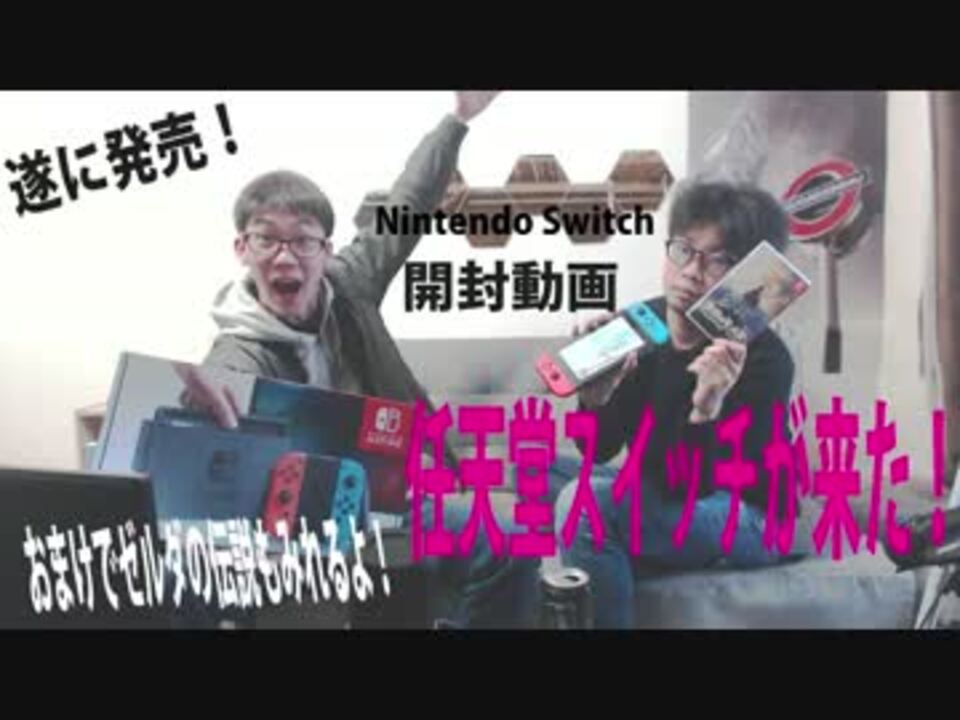 任天堂スイッチ Nintendo Switch 開封してみた ゼルダもあるよ ニコニコ動画