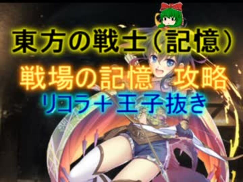 人気の 東方の戦士 記憶 動画 7本 ニコニコ動画