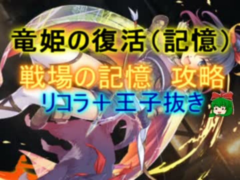 王子抜き 竜姫の復活 記憶 ３ 戦場の記憶 神殿書記官レーヴ ニコニコ動画