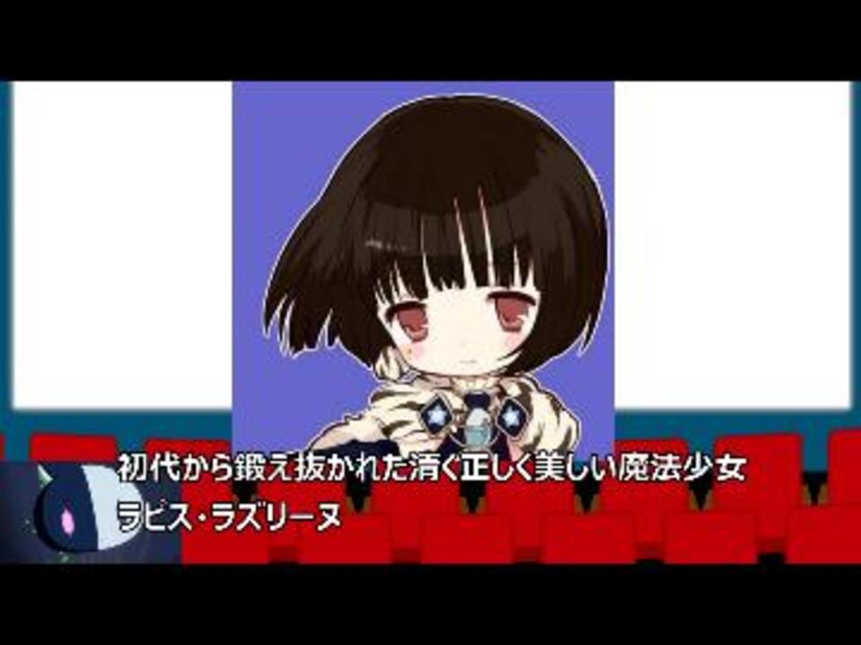 ゆっくり まほいく解説02 ラピス ラズリーヌ まほいく ニコニコ動画