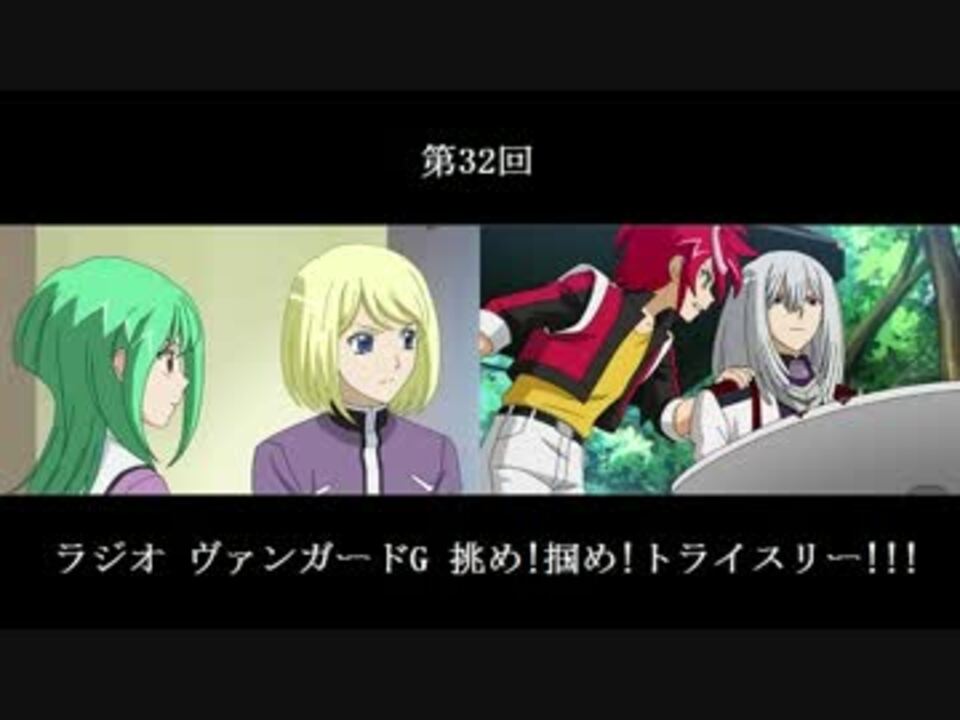 ラジオ ヴァンガードg 挑め 掴め トライスリー 第32回 16 05 07放送分 ニコニコ動画