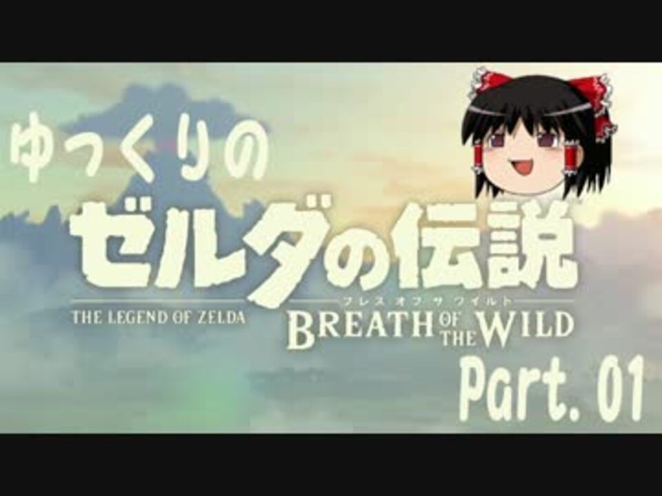 ゆっくり実況 ゼルダの伝説ブレス オブ ザ ワイルド Part01 ニコニコ動画