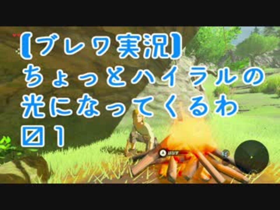 ゼルダの伝説ブレスオブザワイルド実況まとめ 全247件 指栖瀬そーさんのシリーズ ニコニコ動画