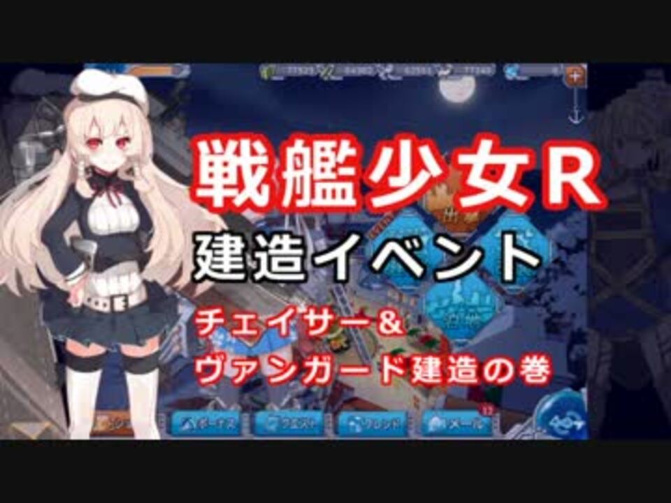 へたくそでも戦艦少女rしたい Part2 チェイサー建造編 ゆっくり実況 ニコニコ動画