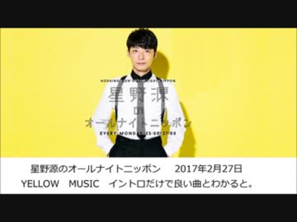 イントロだけで良い曲 星野源のオールナイトニッポン 2017年2月27日