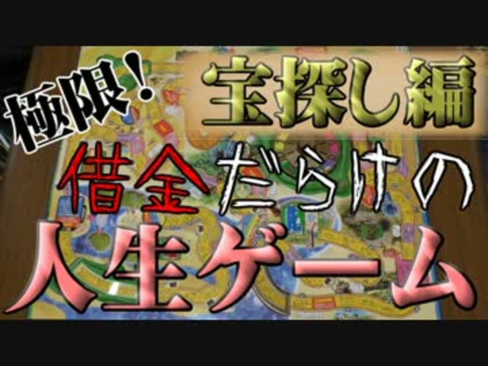 実況 極限 借金だらけの人生ゲーム 宝探し編 Part1 ニコニコ動画