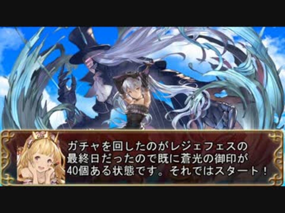 グラブル オーキスちゃんがかわいくて 出るまでガチャ ニコニコ動画