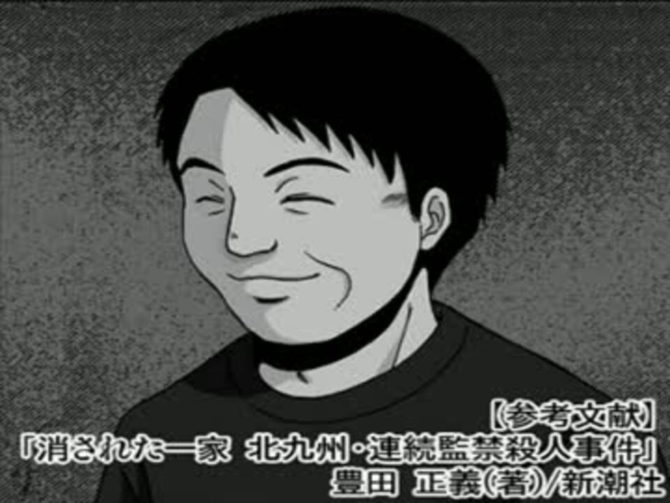 漫画 北九州監禁殺人事件 を読んでみた ウシシ 生放送主 ニコニコ動画