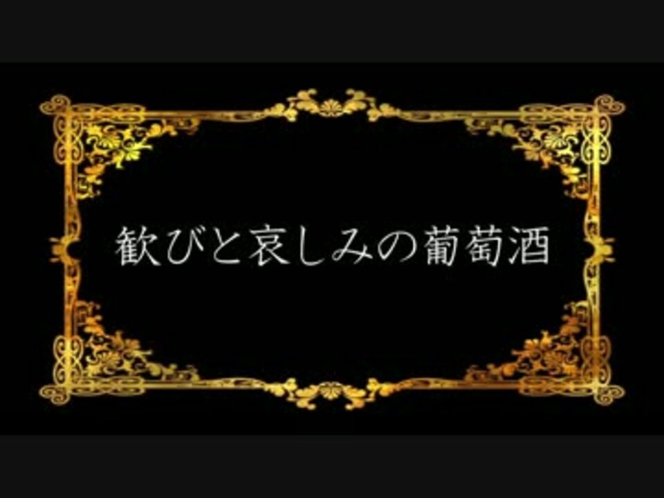 【ニコカラ】 ロマコン09.歓びと哀しみの葡萄酒(offVocal) ニコニコ動画