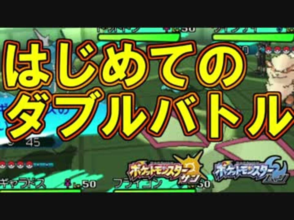 ポケモンsm シングル勢が初めて ダブルバトル をやった結果ｗｗｗ ニコニコ動画