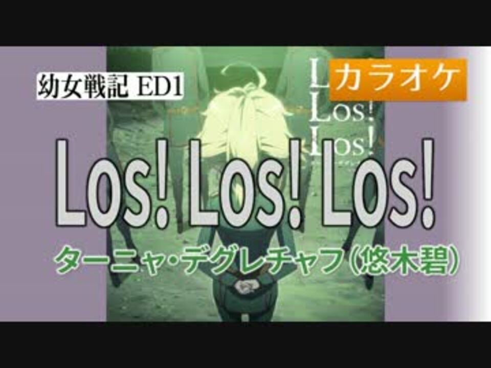 ニコカラ Dam Los Los Los ターニャ デグレチャフ Full Off ニコニコ動画