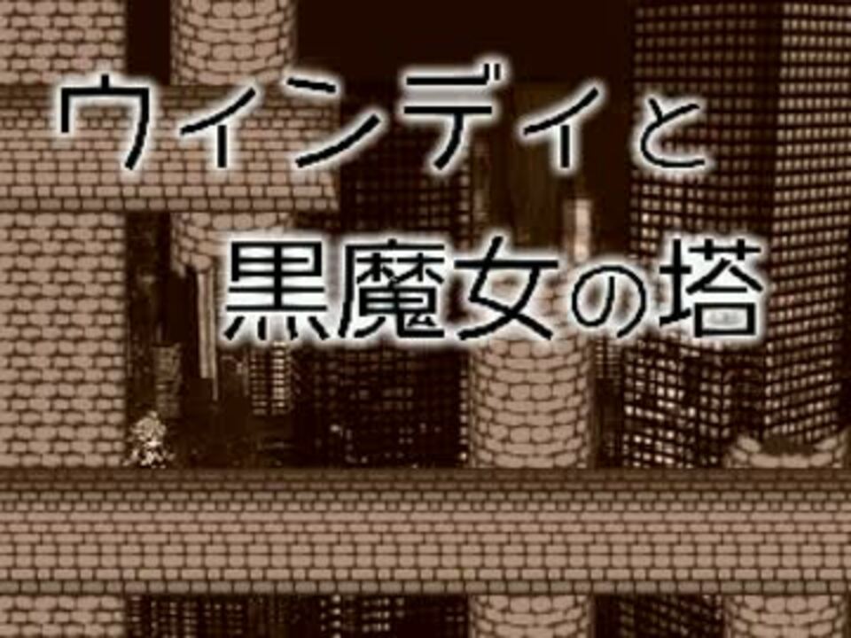 Viprpg ウィンディと黒魔女の塔 ニコニコ動画