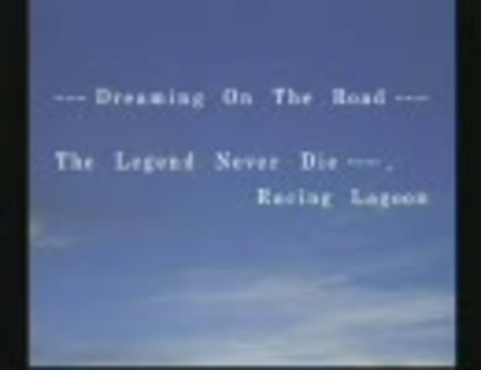 レーシングラグーン ヨコハマ追い剥ぎ紀行 最終回 第147回 ニコニコ動画