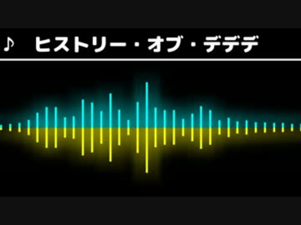 人気の ヒストリーオブデデデ 動画 11本 ニコニコ動画