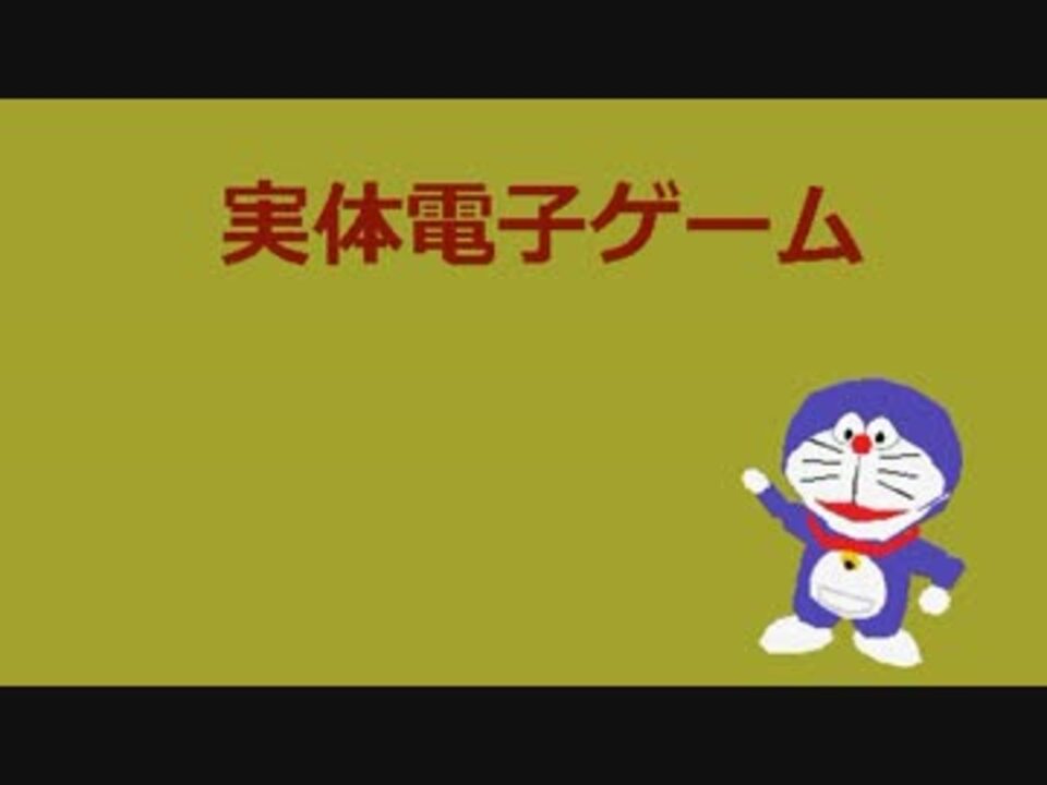 ドラえもん 実体電子ゲーム ニコニコ動画