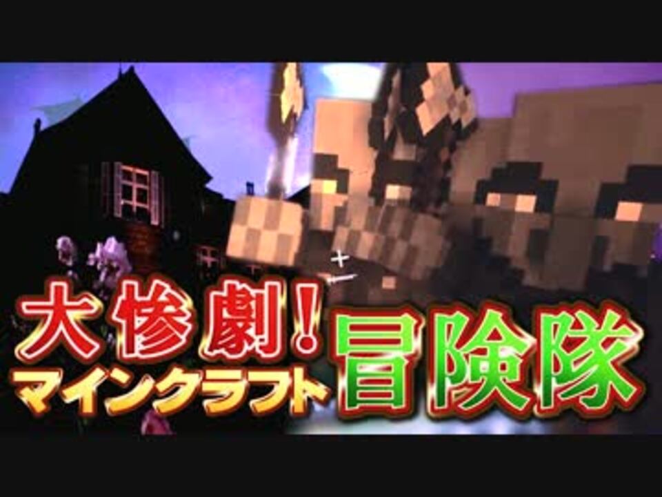 実況 大惨劇 マインクラフト冒険隊 Part16 Minecraft ニコニコ動画
