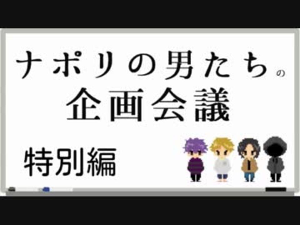 ナポリの男たちの企画会議 副キャプテンすぎる 特別編 ニコニコ動画