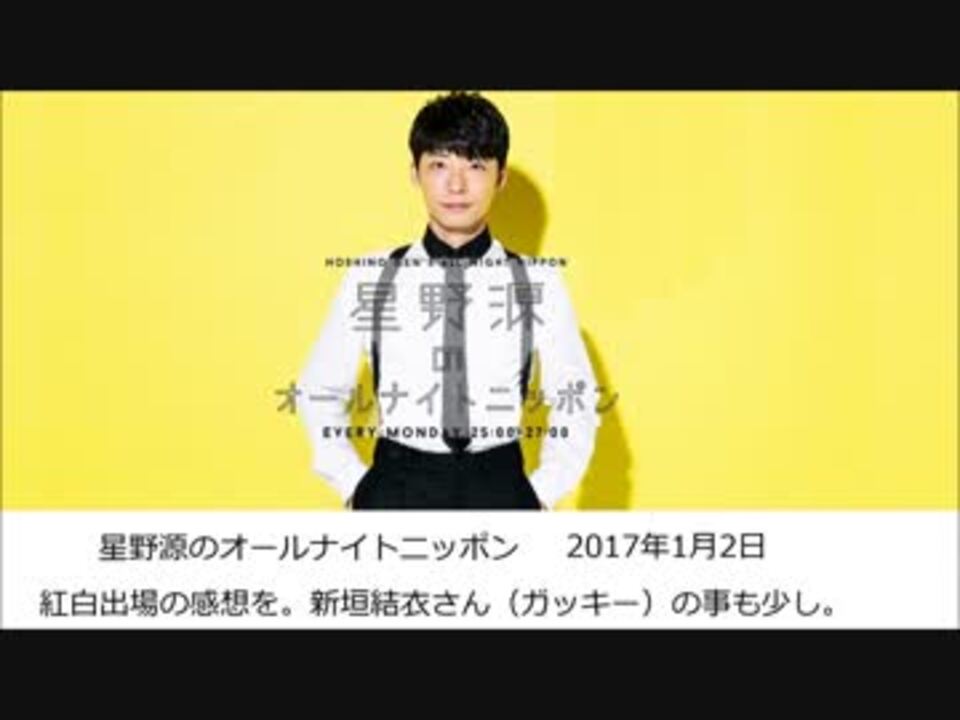 紅白の感想 ガッキーも 星野源のオールナイトニッポン 17年1月2日 ニコニコ動画