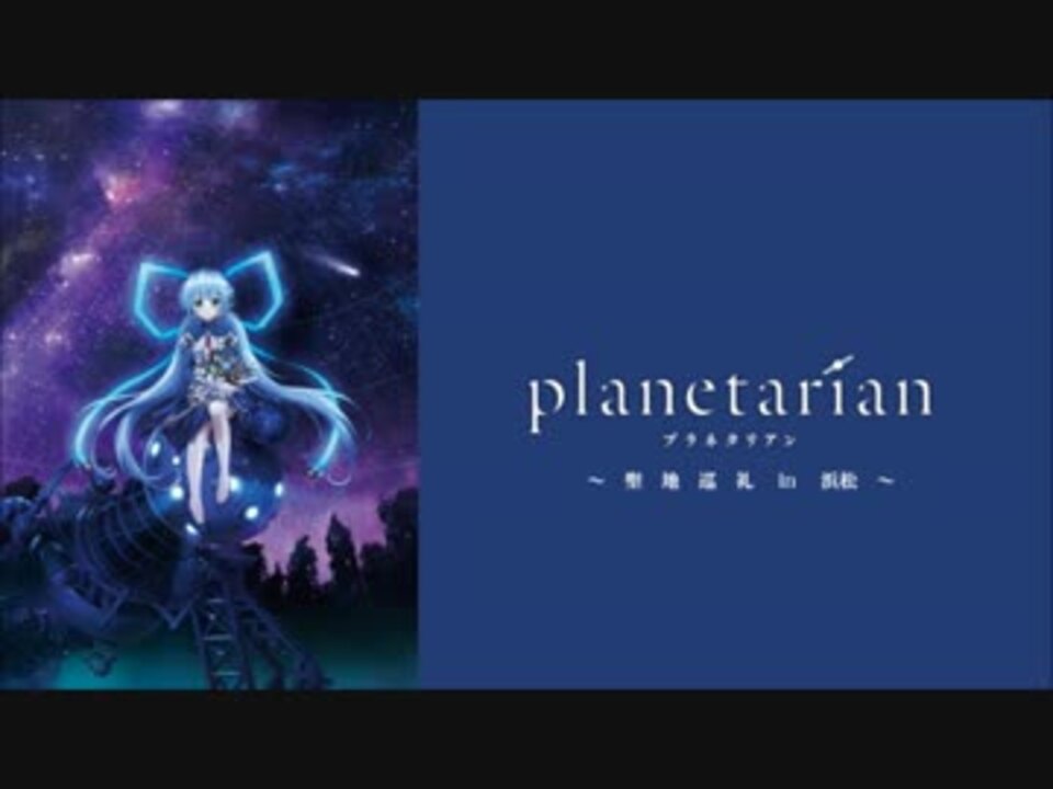 Planetarian 聖地巡礼 アニメ合成 ニコニコ動画