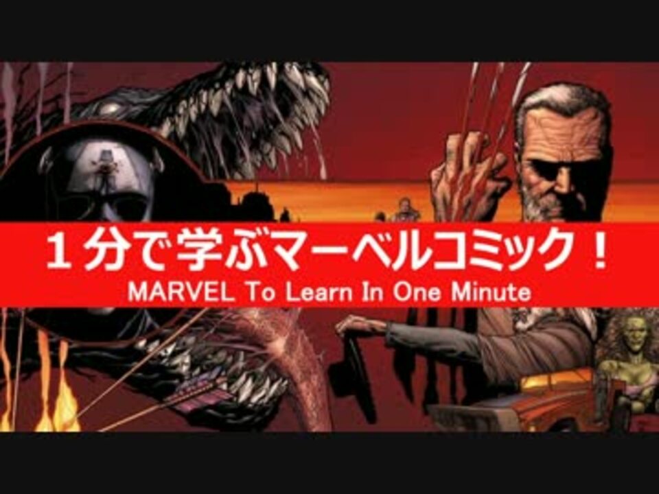 人気の アメコミ Marvel 動画 490本 3 ニコニコ動画
