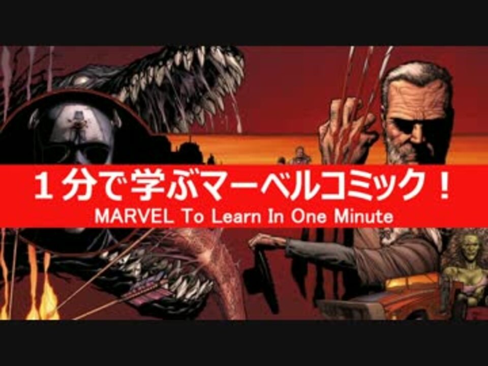 人気の Marvel アメコミ 動画 490本 3 ニコニコ動画