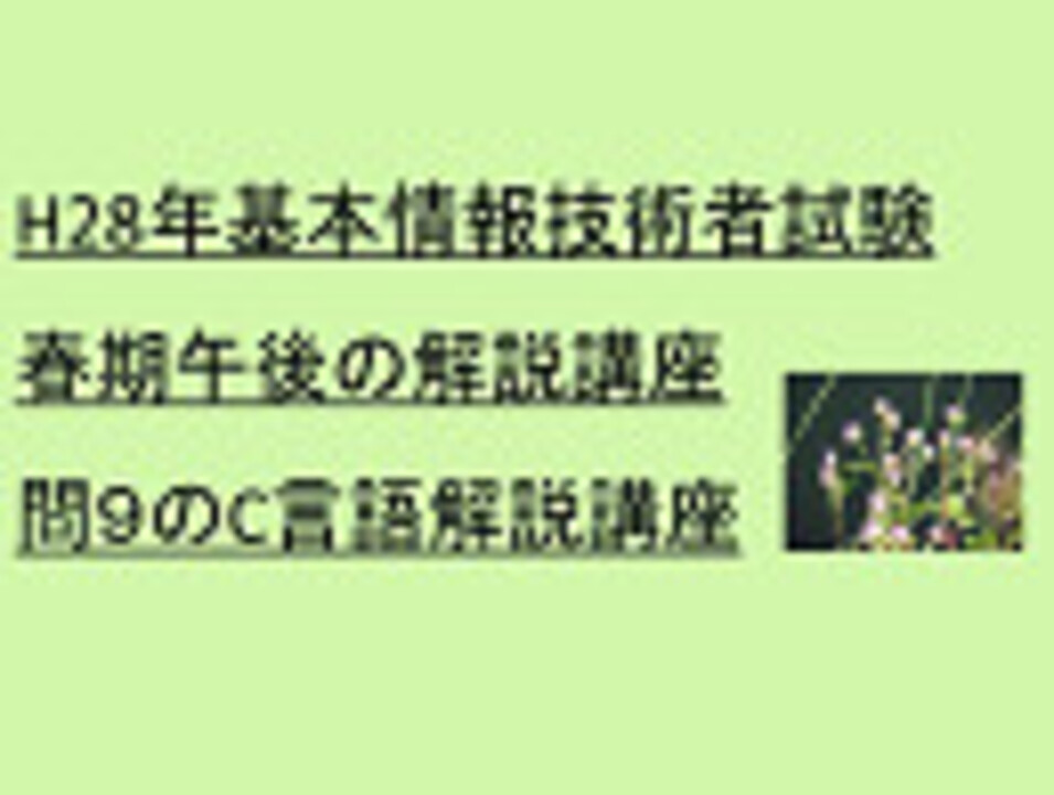 H28年基本情報技術者試験春期午後の解説講座 問9のc言語解説講座 その他 動画 ニコニコ動画