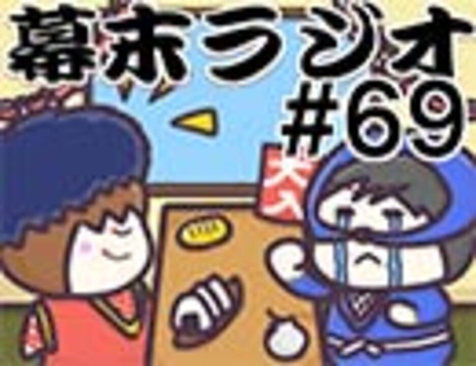 会員専用 幕末ラジオ 第六十九回 ゴエモン生反省会 ラジオ 動画 ニコニコ動画