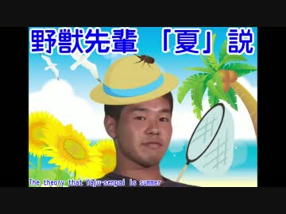 野獣先輩夏説 ニコニコ動画