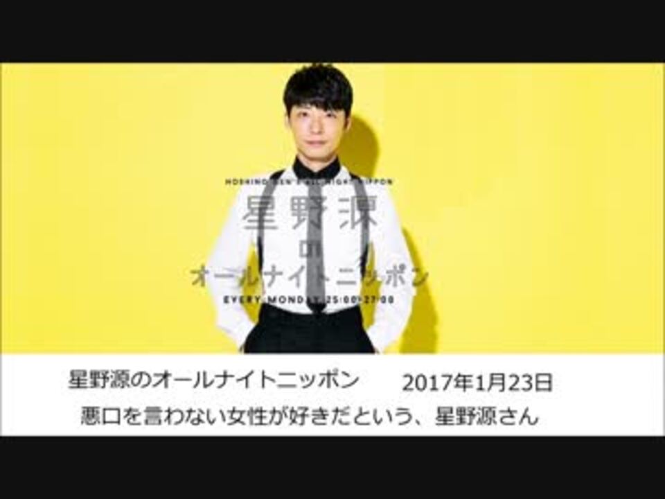 悪口を言わない女性が好み 星野源のオールナイトニッポン 17 1 23 ニコニコ動画