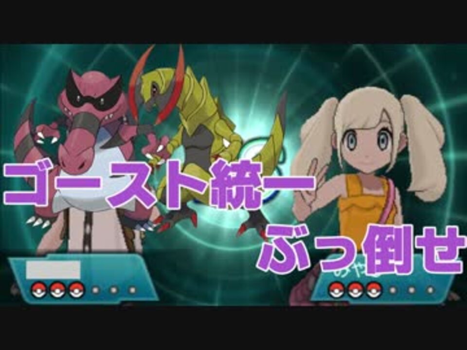 ゴースト統一ぶっ倒せ ポケモンサンムーン対戦実況part5 ニコニコ動画