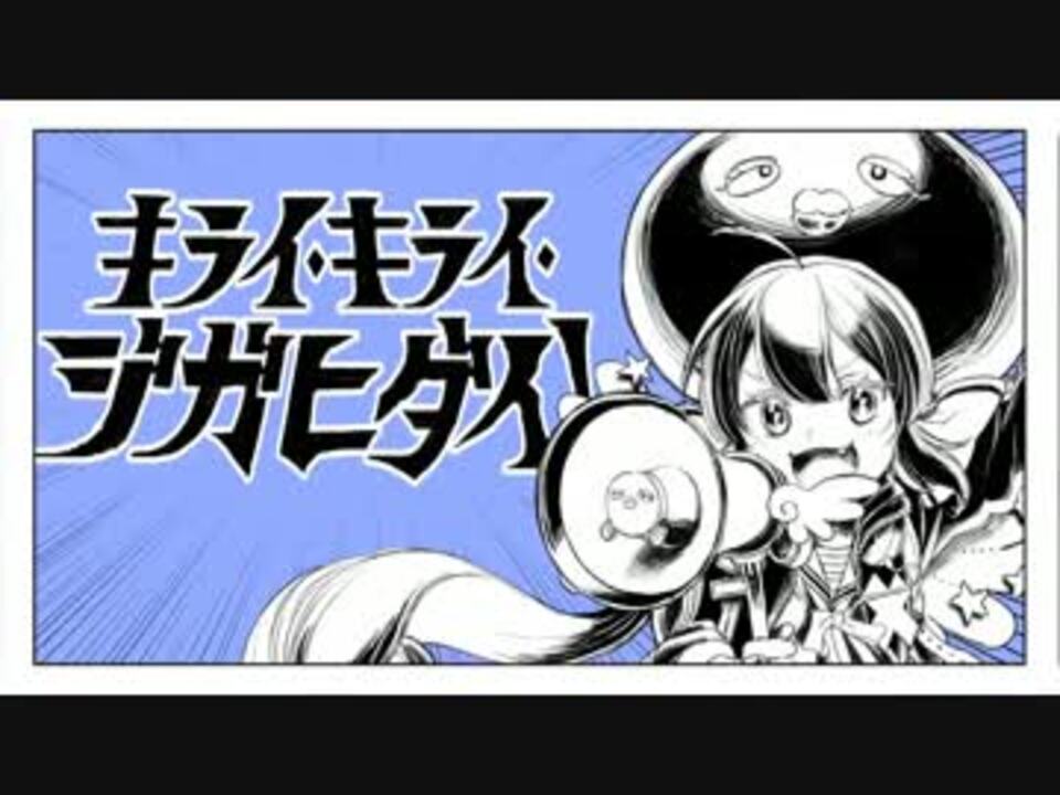 キライ キライ ジガヒダイ りするの女子力を引き出してみた ニコニコ動画